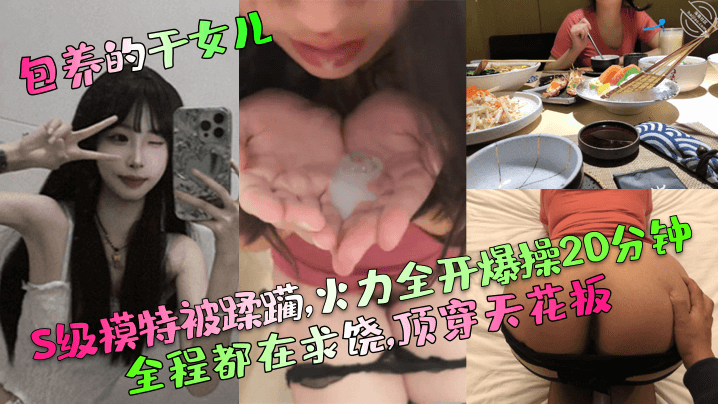 【包养的干女儿】S级模特被蹂躏,火力全开爆操20分钟,全程都在求饶,顶穿天花板！