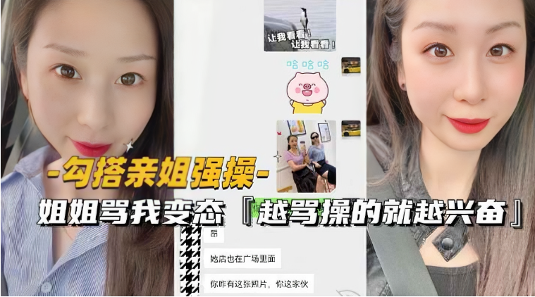调戏亲姐强行插入 姐姐淫语责骂越凶撞击越猛烈 近亲相姦强制高潮